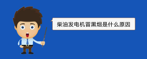 上杭柴油发电机冒黑烟是什么原因
